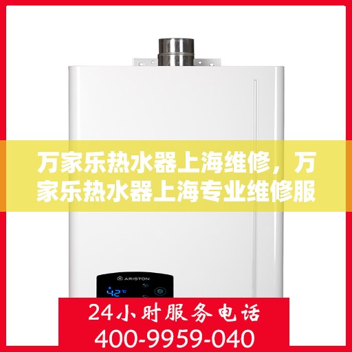 万家乐热水器上海维修，万家乐热水器上海专业维修服务