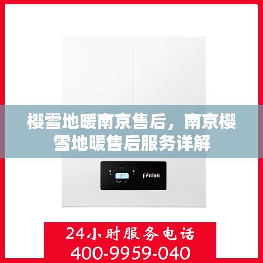 樱雪地暖南京售后，南京樱雪地暖售后服务详解