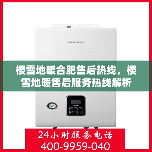 樱雪地暖合肥售后热线，樱雪地暖售后服务热线解析