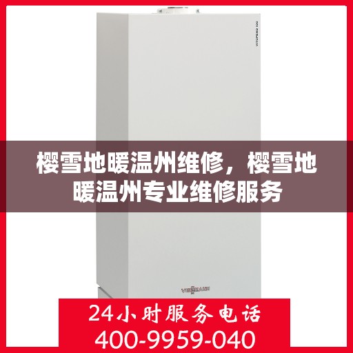 樱雪地暖温州维修，樱雪地暖温州专业维修服务