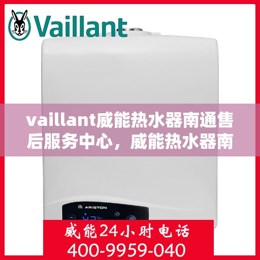 vaillant威能热水器南通售后服务中心，威能热水器南通售后服务中心，专业维修与优质服务