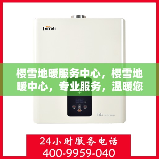 樱雪地暖服务中心，樱雪地暖中心，专业服务，温暖您的生活