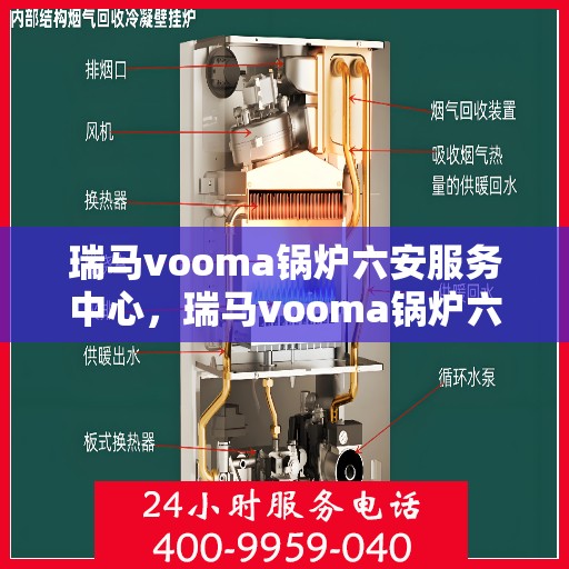 瑞马vooma锅炉六安服务中心，瑞马vooma锅炉六安服务中心，专业维修与优质服务并行
