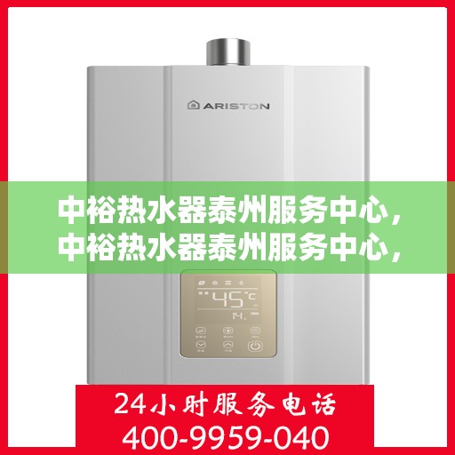 中裕热水器泰州服务中心，中裕热水器泰州服务中心，专业维修与优质服务并行