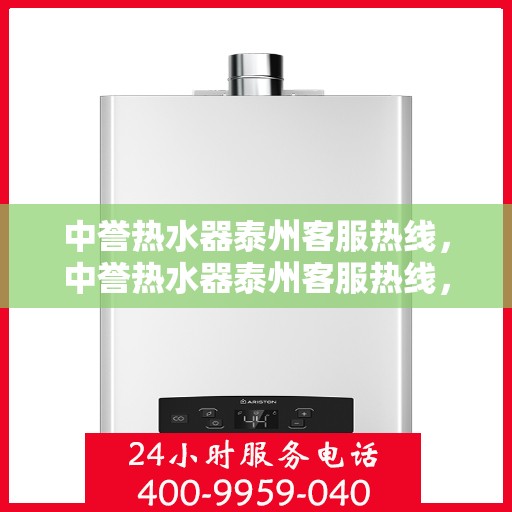 中誉热水器泰州客服热线，中誉热水器泰州客服热线，专业解答，贴心服务