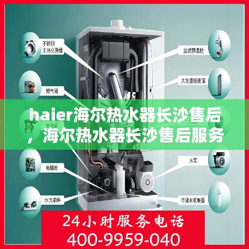 haier海尔热水器长沙售后，海尔热水器长沙售后服务中心，专业维修与优质服务
