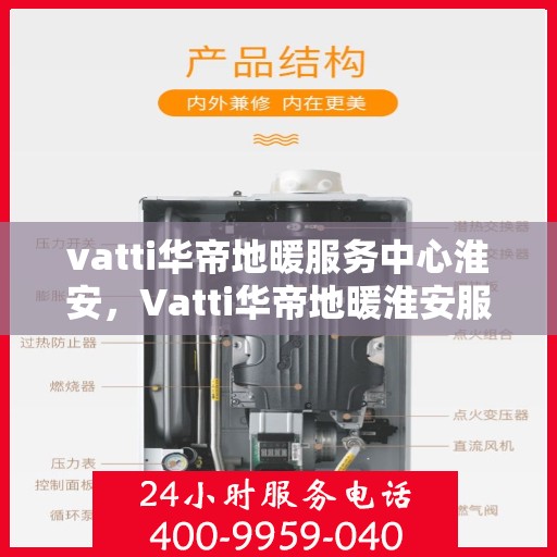 vatti华帝地暖服务中心淮安，Vatti华帝地暖淮安服务中心，专业温暖您的生活