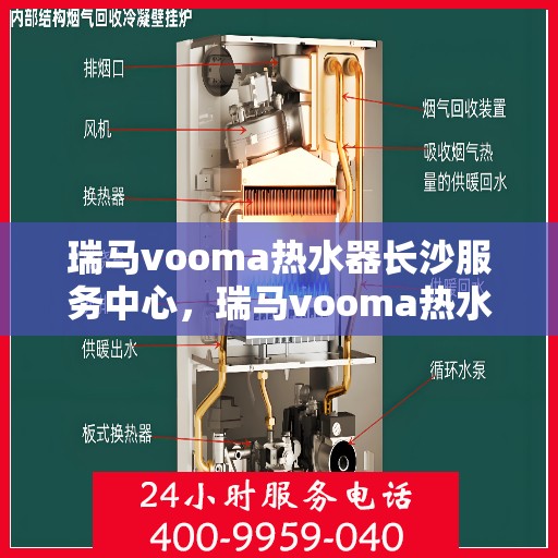 瑞马vooma热水器长沙服务中心，瑞马vooma热水器长沙服务中心，专业维修与优质服务一站解决