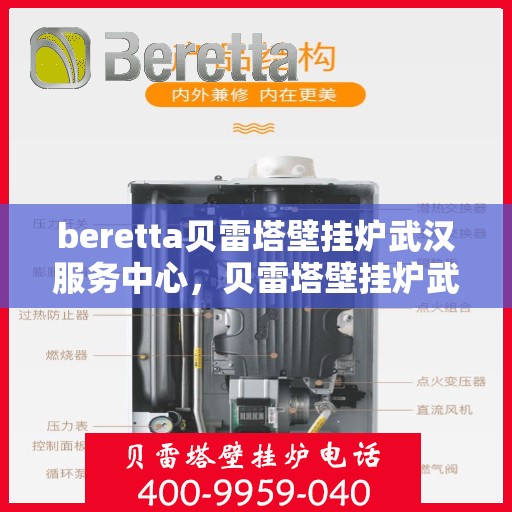beretta贝雷塔壁挂炉武汉服务中心，贝雷塔壁挂炉武汉服务中心，专业维修与优质服务并行