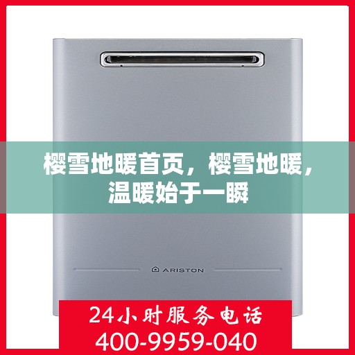 樱雪地暖首页，樱雪地暖，温暖始于一瞬
