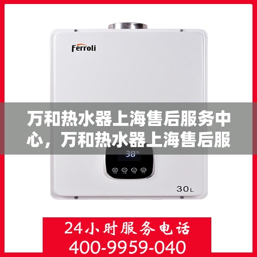 万和热水器上海售后服务中心，万和热水器上海售后服务中心，专业维修与优质服务同步进行