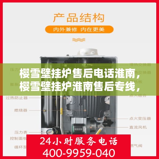 樱雪壁挂炉售后电话淮南，樱雪壁挂炉淮南售后专线，专业维修服务团队为您解答疑难