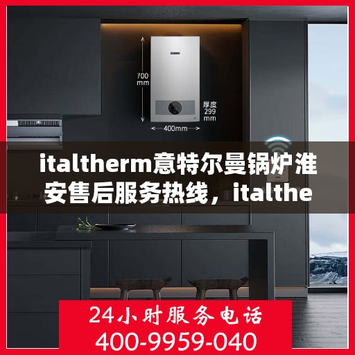 italtherm意特尔曼锅炉淮安售后服务热线，italtherm意特尔曼锅炉淮安售后服务热线，专业解决您的热力需求问题