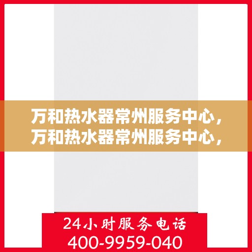 万和热水器常州服务中心，万和热水器常州服务中心，专业维修与优质服务并重