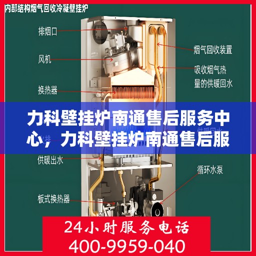 力科壁挂炉南通售后服务中心，力科壁挂炉南通售后服务中心，专业维修与优质服务并重