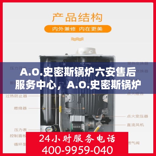 A.O.史密斯锅炉六安售后服务中心，A.O.史密斯锅炉六安售后服务中心，专业维修与优质服务