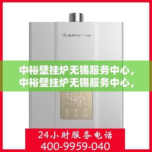 中裕壁挂炉无锡服务中心，中裕壁挂炉无锡服务中心，专业维修与优质服务并行