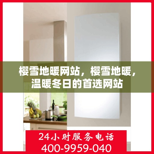 樱雪地暖网站，樱雪地暖，温暖冬日的首选网站