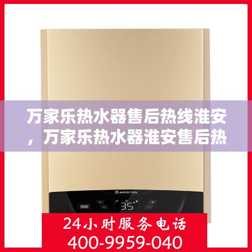 万家乐热水器售后热线淮安，万家乐热水器淮安售后热线专业服务，解决您的热水难题