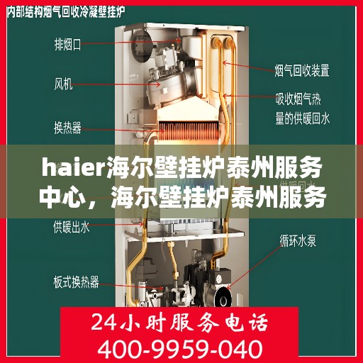 haier海尔壁挂炉泰州服务中心，海尔壁挂炉泰州服务中心，专业维修与优质服务并行