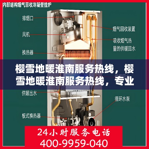 樱雪地暖淮南服务热线，樱雪地暖淮南服务热线，专业品质，温暖您的生活