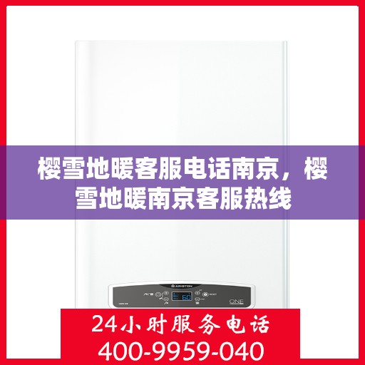 樱雪地暖客服电话南京，樱雪地暖南京客服热线
