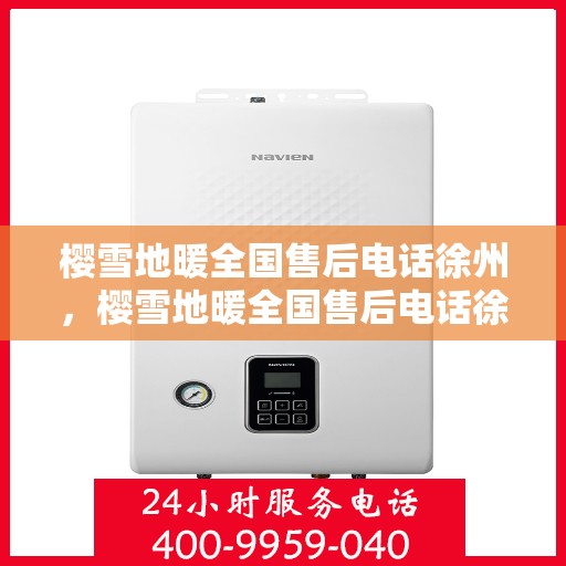 樱雪地暖全国售后电话徐州，樱雪地暖全国售后电话徐州服务热线全解析
