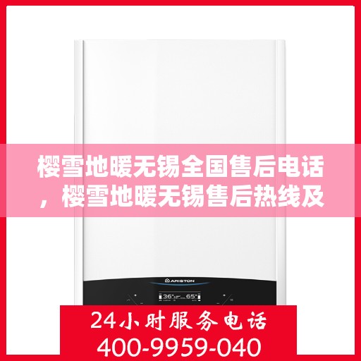 樱雪地暖无锡全国售后电话，樱雪地暖无锡售后热线及全国服务电话大全