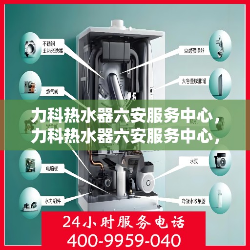 力科热水器六安服务中心，力科热水器六安服务中心，专业维修与优质服务同步进行