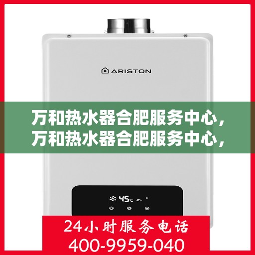 万和热水器合肥服务中心，万和热水器合肥服务中心，专业维修与优质服务并重