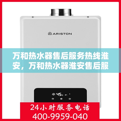 万和热水器售后服务热线淮安，万和热水器淮安售后服务热线详解