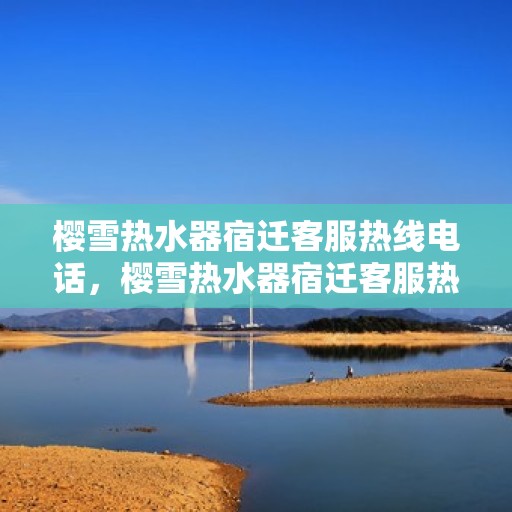 樱雪热水器宿迁客服热线电话，樱雪热水器宿迁客服热线电话全攻略，专业解答，贴心服务