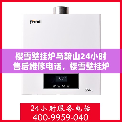 樱雪壁挂炉马鞍山24小时售后维修电话，樱雪壁挂炉马鞍山全天候售后维修服务热线公布