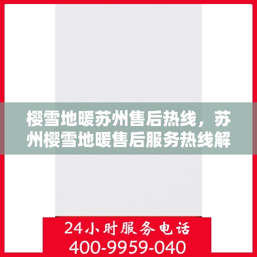 樱雪地暖苏州售后热线，苏州樱雪地暖售后服务热线解析