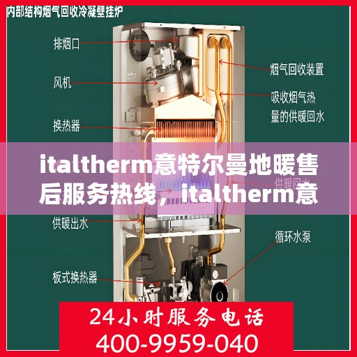 italtherm意特尔曼地暖售后服务热线，italtherm意特尔曼地暖售后服务热线，专业解决您的温暖问题