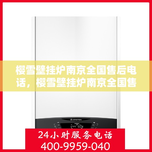 樱雪壁挂炉南京全国售后电话，樱雪壁挂炉南京全国售后热线公布