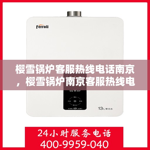 樱雪锅炉客服热线电话南京，樱雪锅炉南京客服热线电话