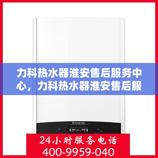 力科热水器淮安售后服务中心，力科热水器淮安售后服务中心，专业维修与优质服务同步进行