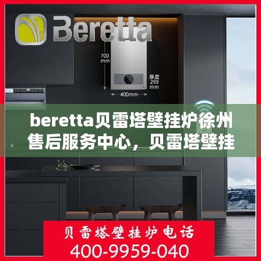 beretta贝雷塔壁挂炉徐州售后服务中心，贝雷塔壁挂炉徐州售后服务中心，专业维修与优质服务并行