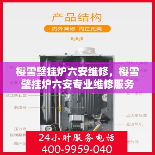 樱雪壁挂炉六安维修，樱雪壁挂炉六安专业维修服务