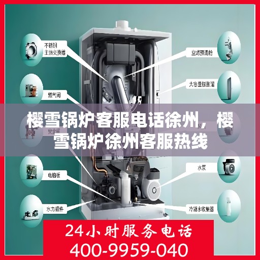 樱雪锅炉客服电话徐州，樱雪锅炉徐州客服热线