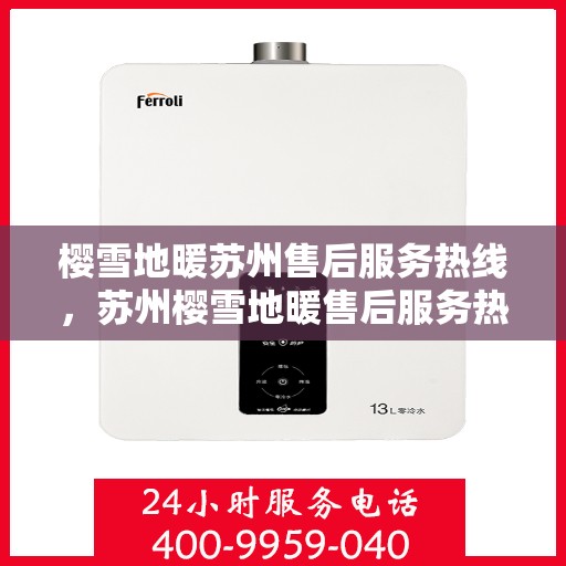 樱雪地暖苏州售后服务热线，苏州樱雪地暖售后服务热线解析，专业团队，贴心服务