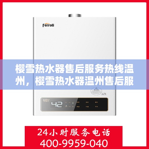 樱雪热水器售后服务热线温州，樱雪热水器温州售后服务热线详解