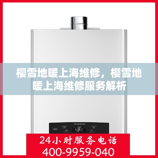 樱雪地暖上海维修，樱雪地暖上海维修服务解析