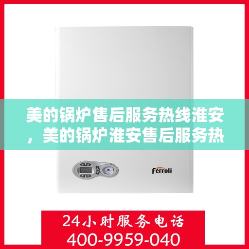 美的锅炉售后服务热线淮安，美的锅炉淮安售后服务热线，专业团队，贴心保障