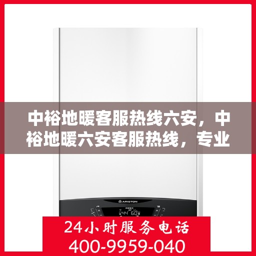中裕地暖客服热线六安，中裕地暖六安客服热线，专业温暖，一触即达
