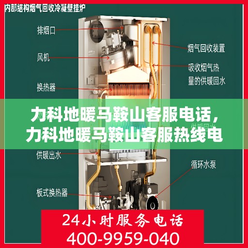 力科地暖马鞍山客服电话，力科地暖马鞍山客服热线电话查询