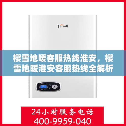 樱雪地暖客服热线淮安，樱雪地暖淮安客服热线全解析
