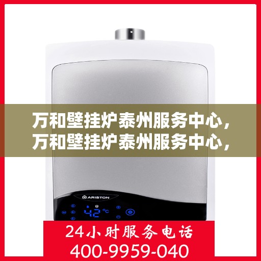 万和壁挂炉泰州服务中心，万和壁挂炉泰州服务中心，专业维修与优质服务并行
