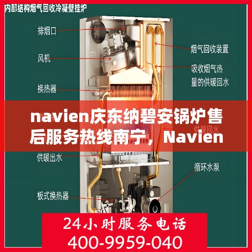 navien庆东纳碧安锅炉售后服务热线南宁，Navien庆东纳碧安锅炉南宁售后服务热线及维修支持专业服务